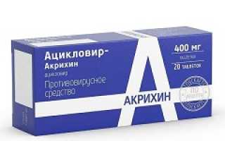 Ацикловир акрихин мазь от герпеса